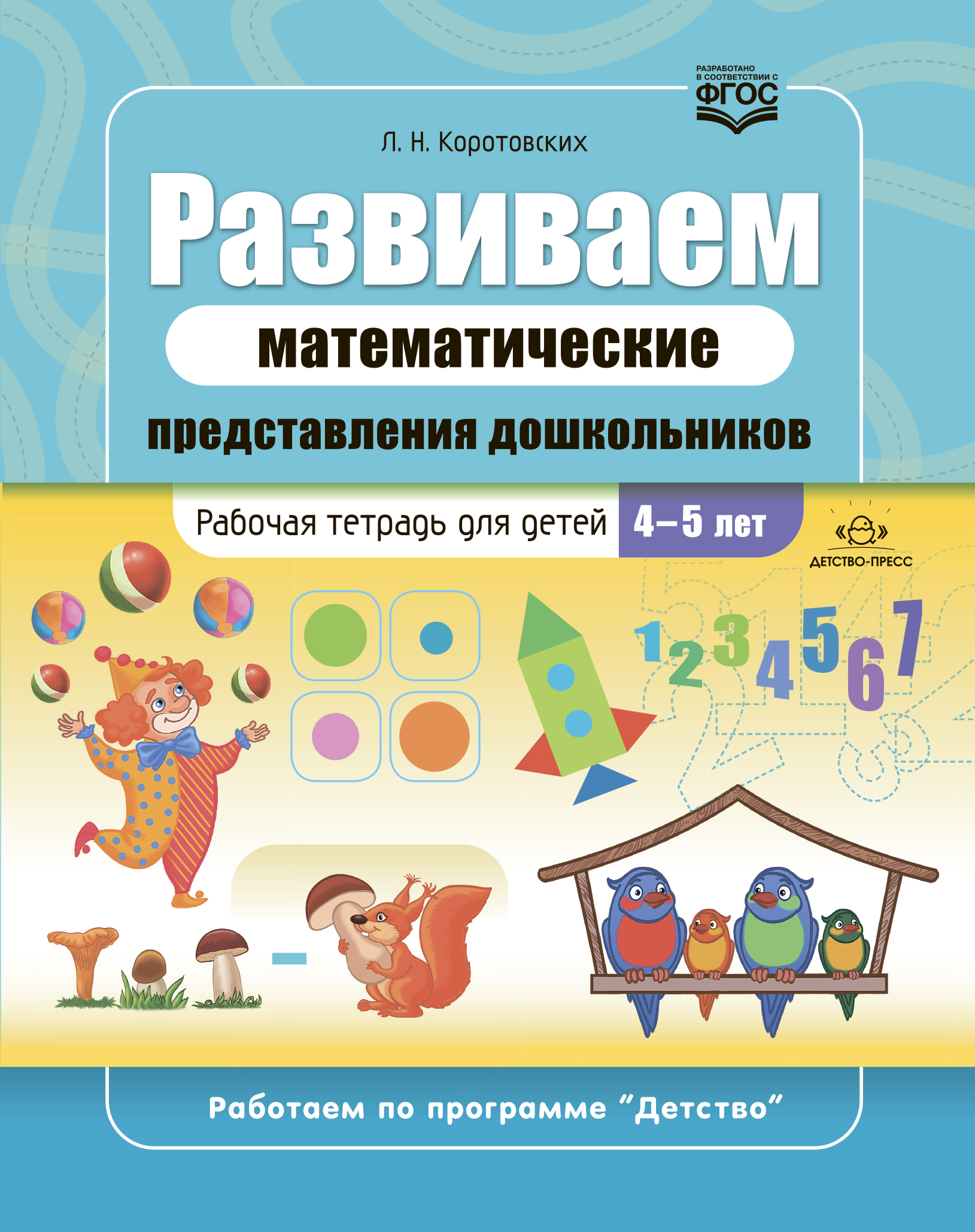 Обложка книги Развиваем математические представления дошкольников. Рабочая тетрадь для детей 4-5 лет. ФГОС, Автор Коротовских Л.Н., издательство ДЕТСТВО-ПРЕСС | купить в книжном магазине Рослит