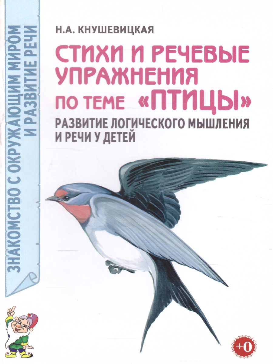 Обложка книги Стихи и речевые упражнения по теме "Птицы". Развитие логического мышления и речи у детей, Автор Кнушевицкая Н.А., издательство ГНОМ | купить в книжном магазине Рослит