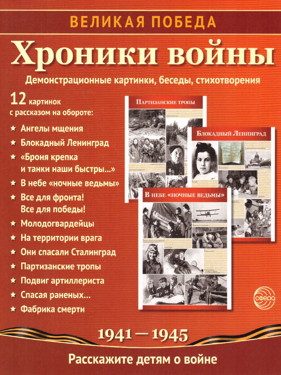 Обложка книги Великая Победа. Хроники войны. 12 демонстрационных картинок с текстом (210х250мм) (К 75-летию), Автор , издательство Сфера | купить в книжном магазине Рослит