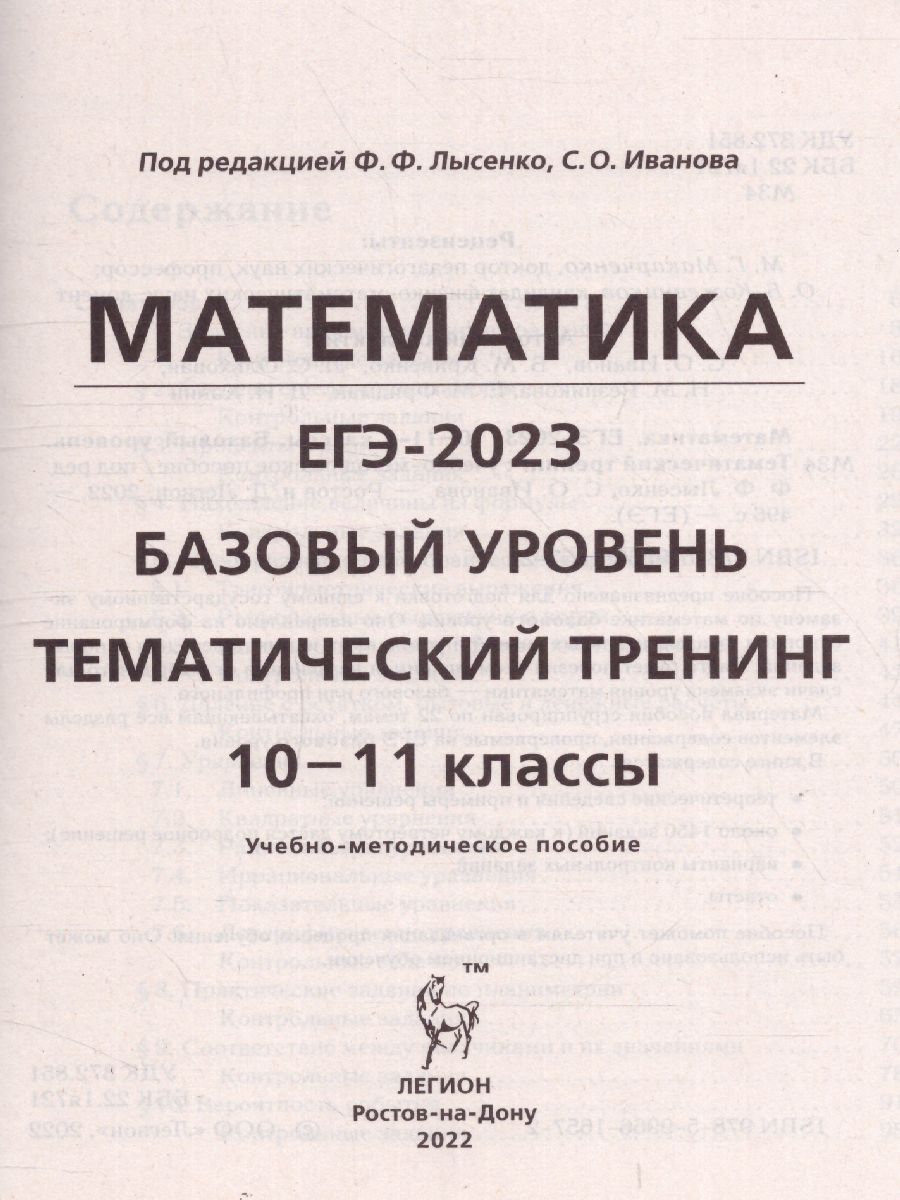 Обложка книги ЕГЭ-2023. Математика 10-11 классы. Тематический тренинг, Автор Лысенко Ф.Ф Иванов С.О., издательство ЛЕГИОН | купить в книжном магазине Рослит