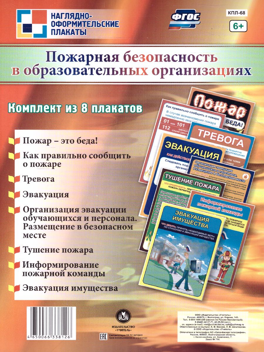 Обложка книги Комплект плакатов "Пожарная безопасность в образовательных организациях" (8 плакатов) А4, Автор КПЛ-68, издательство Учитель | купить в книжном магазине Рослит