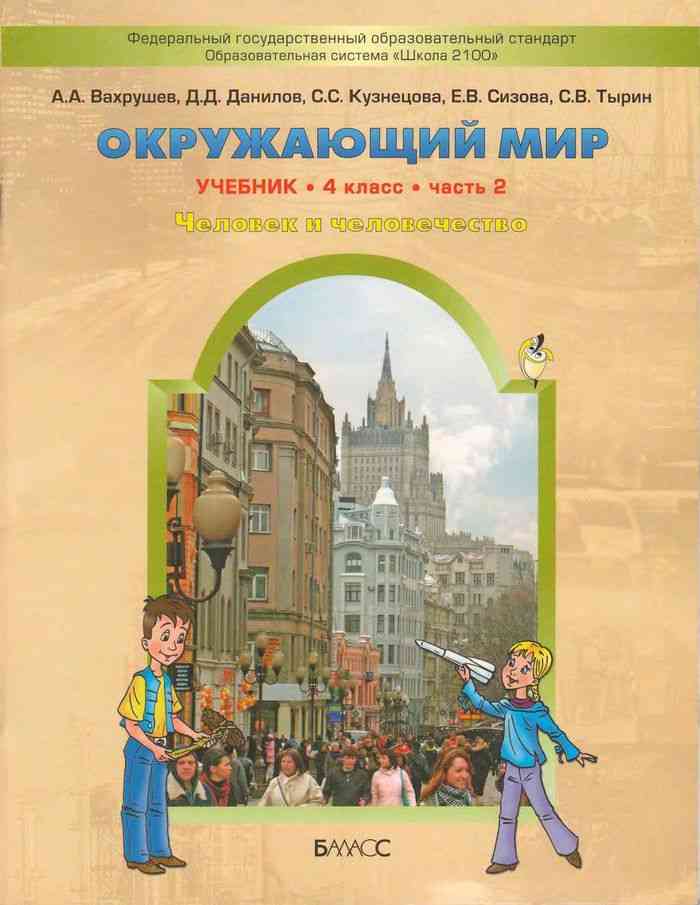 Обложка книги Окружающий мир 4 класс. Учебник. Человек и человечество. В 2-х частях. Часть 2. ФГОС, Автор Вахрушев А.А. Данилов Д.Д. Кузнецова С.С. Сизова Е.В. Тырин С.В., издательство БАЛАСС | купить в книжном магазине Рослит