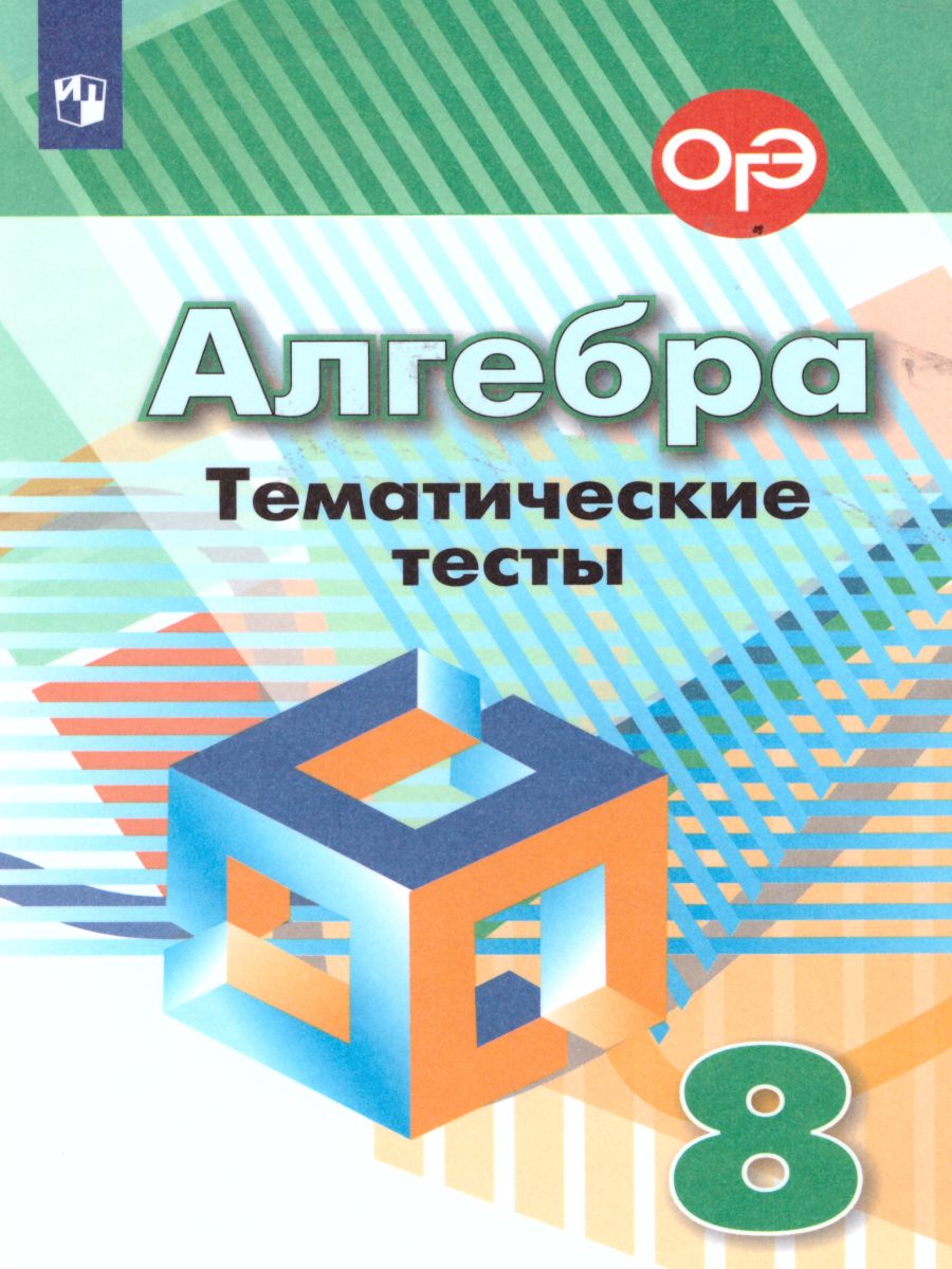 картинка Алгебра 8 класс. Тематические тесты к учебнику Дорофеева от магазина Рослит
