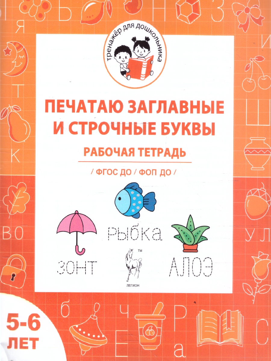 Обложка книги Печатаю заглавные и строчные буквы. Рабочая тетрадь для детей 5-6 лет. ФГОС ДО и ФОП ДО (Легион), Автор Мурзина М.С. Козуб С.Д., издательство ЛЕГИОН | купить в книжном магазине Рослит