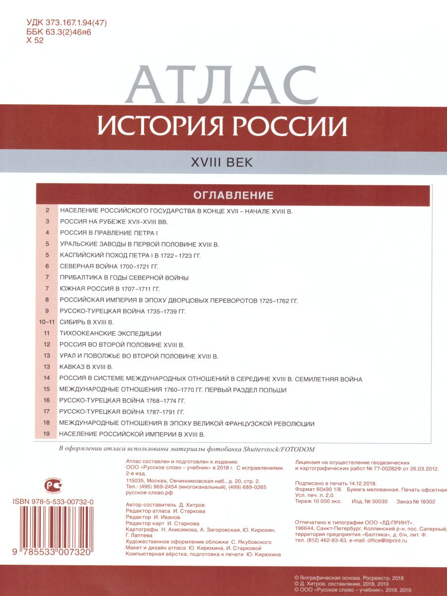 Обложка книги Атлас История России 8 класс. ХVIII век. ИКС. ФГОС, Автор Хитров Д.А., издательство Русское слово | купить в книжном магазине Рослит