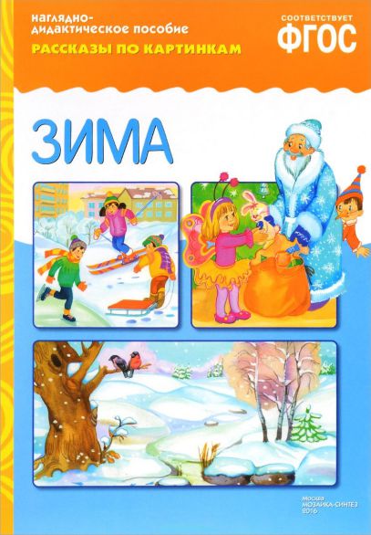 Обложка книги Рассказы по картинкам. Зима, Автор , издательство Мозаика-Синтез | купить в книжном магазине Рослит