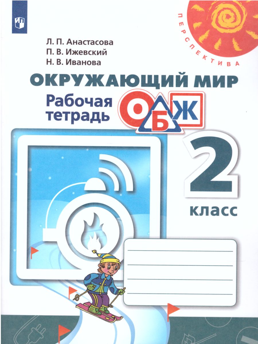 Обложка книги Окружающий мир. Основы безопасности жизнедеятельности 2 класс. Рабочая тетрадь. УМК "Перспектива". ФГОС, Автор Анастасова Л.П. Ижевский П.В. Иванова Н.В., издательство Просвещение | купить в книжном магазине Рослит