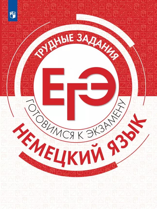 Обложка книги Немецкий язык. Трудные задания ЕГЭ, Автор Фурманова С. Л. и др., издательство Просвещение | купить в книжном магазине Рослит