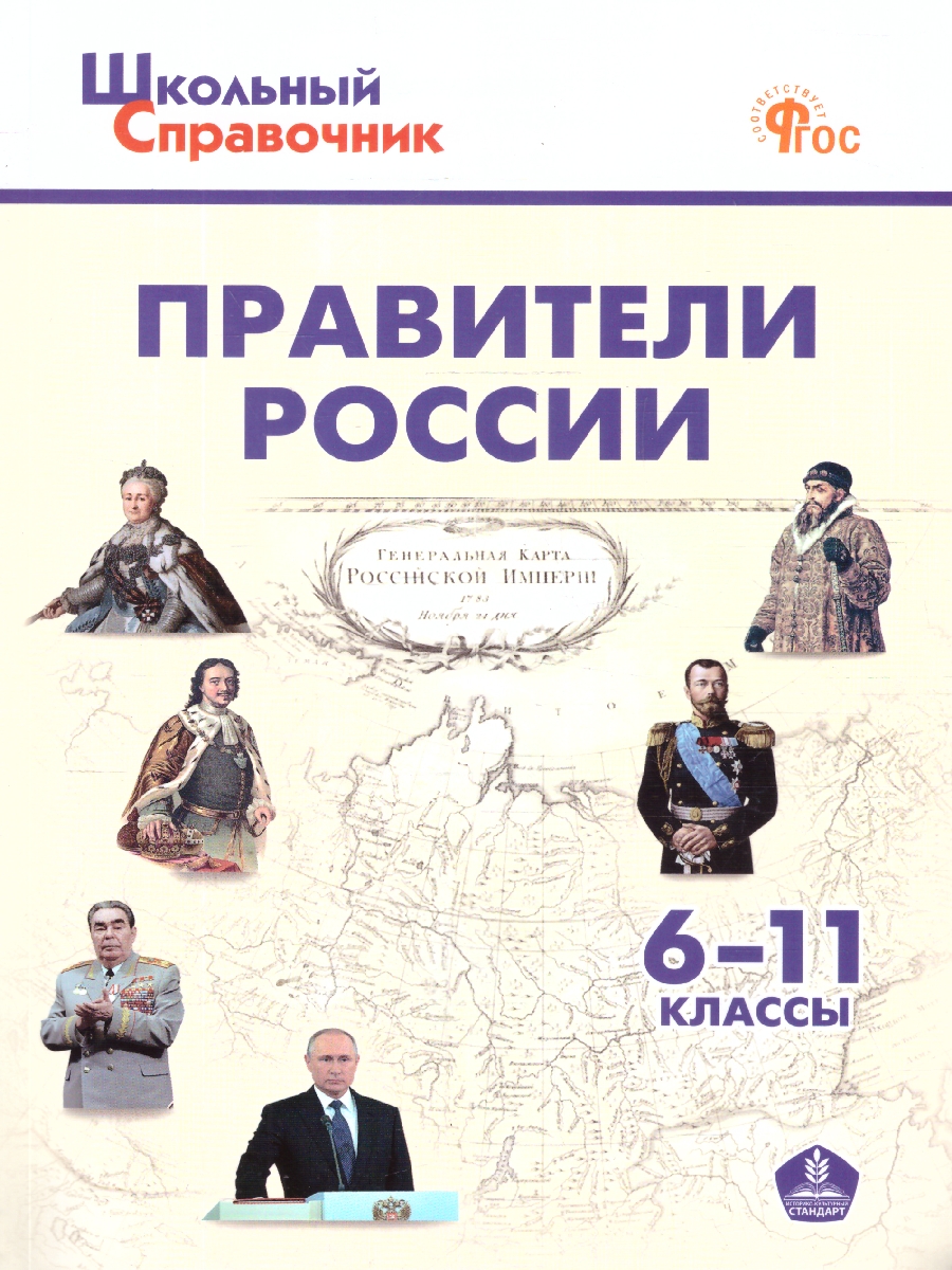 Обложка книги Школьный справочник Правители России  6-11 классы. ФГОС, Автор Чернов Д., издательство Вако | купить в книжном магазине Рослит