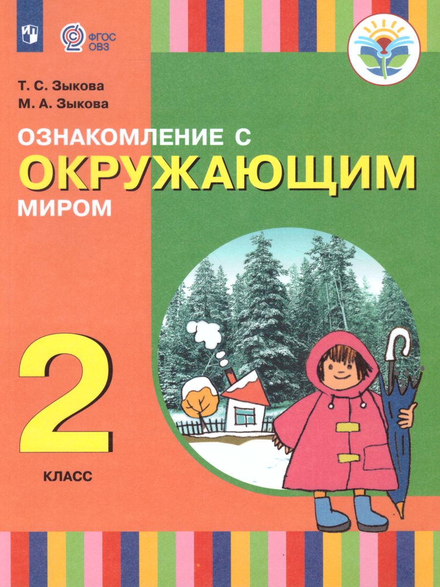 Обложка книги Ознакомление с окружающим миром 2 класс. Учебник (для глухих и слабослышащих обучающихся, Автор Зыкова Т.С. Зыкова М.А., издательство Просвещение | купить в книжном магазине Рослит