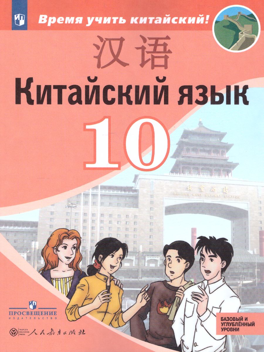 Обложка книги Китайский язык 10 класс. Второй иностранный язык. Базовый и углубленный уровни. Учебник, Автор Сизова А.А. Чэнь Фу Чжу Чжипин, издательство Просвещение | купить в книжном магазине Рослит