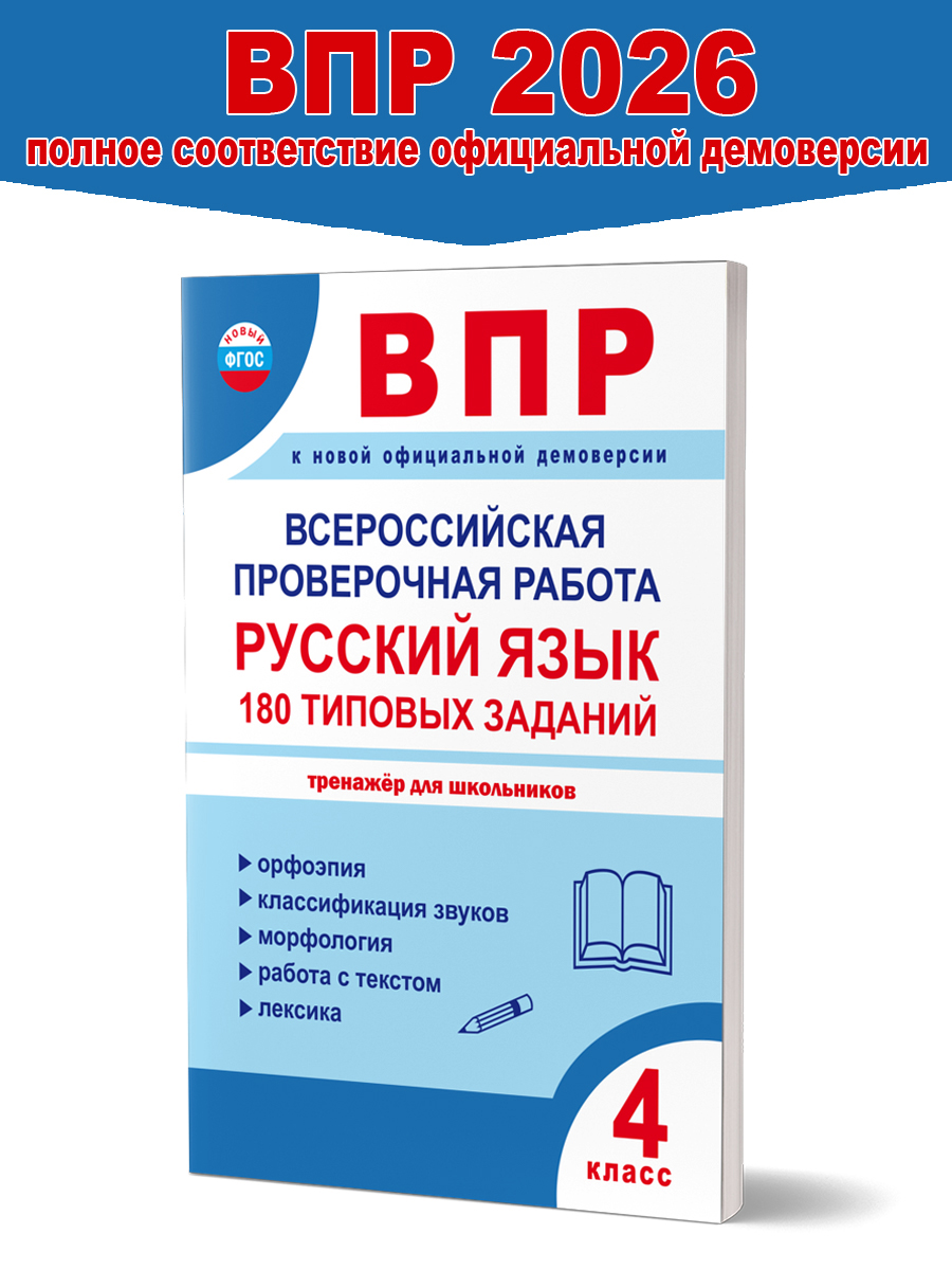 Обложка книги ВПР Всероссийская проверочная работа. 4 класс. Русский язык. 180 типовых заданий, Автор Умнова М.С., издательство Планета | купить в книжном магазине Рослит