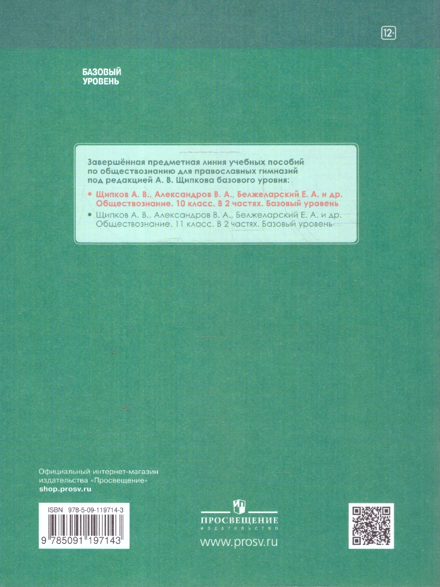 Обложка книги Обществознание 10 класс. В 2-х частях. Часть 2. Базовый уровень. Учебных пособий. для православных гимназий, Автор Щипков А. В. Александров В. А. Белжеларский Е. А, издательство Просвещение | купить в книжном магазине Рослит