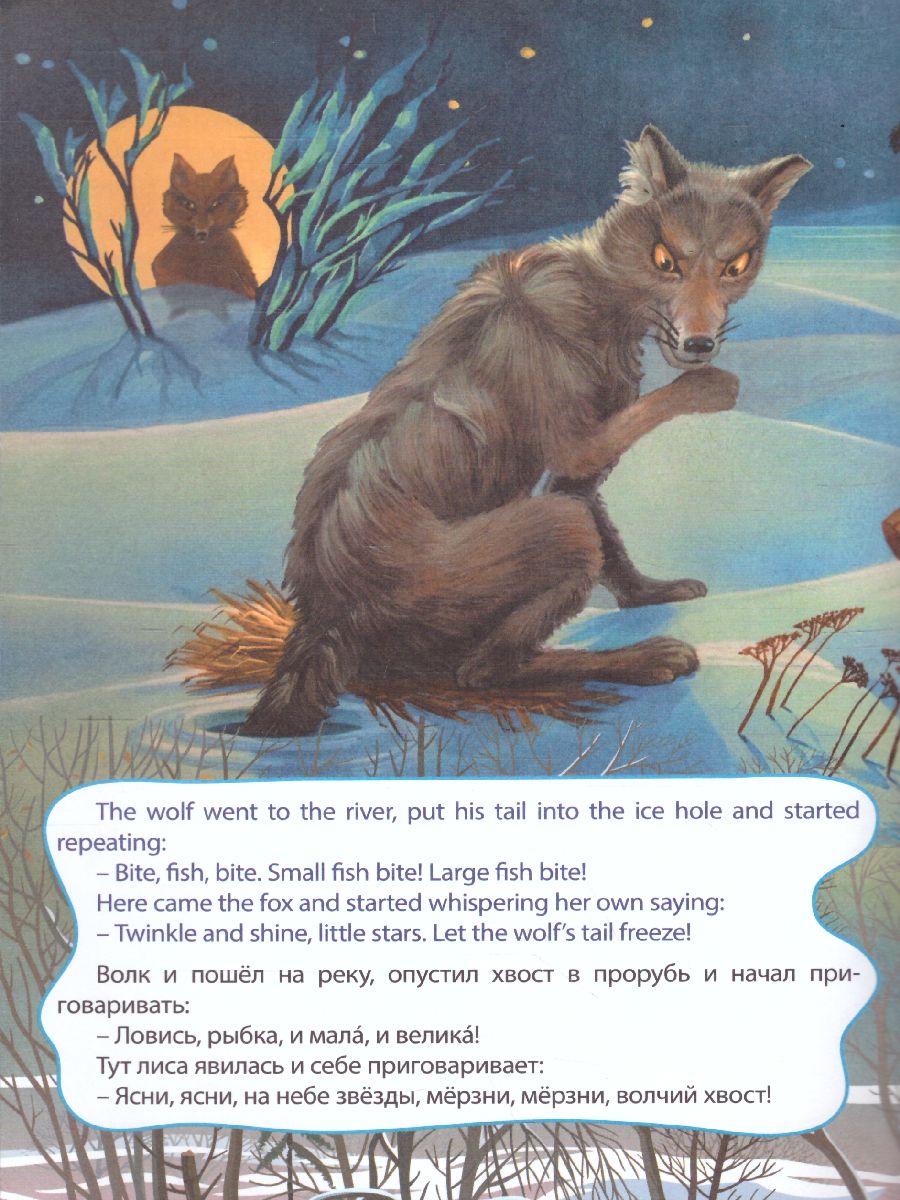 Обложка книги Лисичка и волк. The fox and the wolf. Книжка для малышей на английском языке перевод+задания, Автор , издательство Учитель | купить в книжном магазине Рослит