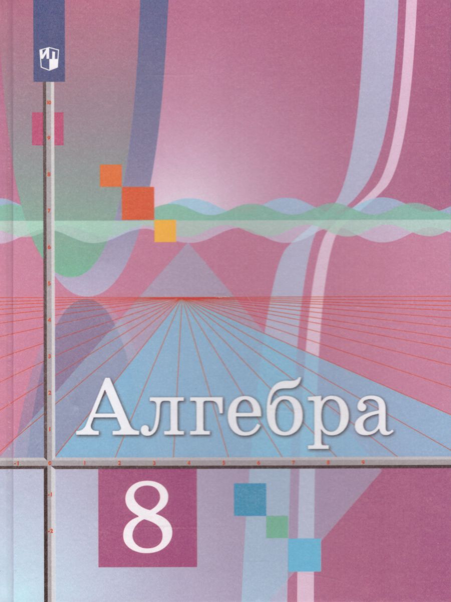 Обложка книги Алгебра 8 класс. Учебник, Автор Колягин Ю.М, издательство Просвещение | купить в книжном магазине Рослит