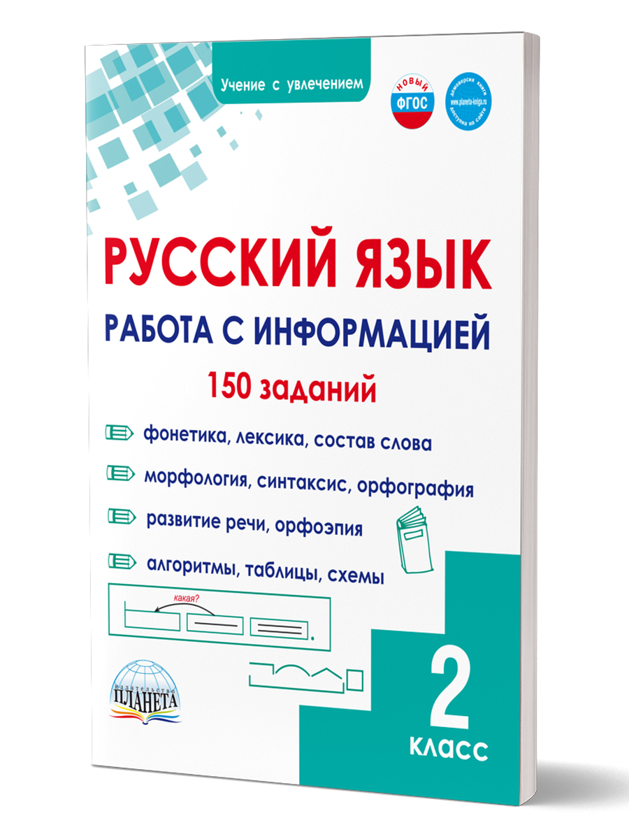 Обложка книги Русский язык 2 класс. Работа с информацией. Тренажёр для школьников, Автор Буряк М.В. Шейкина С.А., издательство Планета | купить в книжном магазине Рослит
