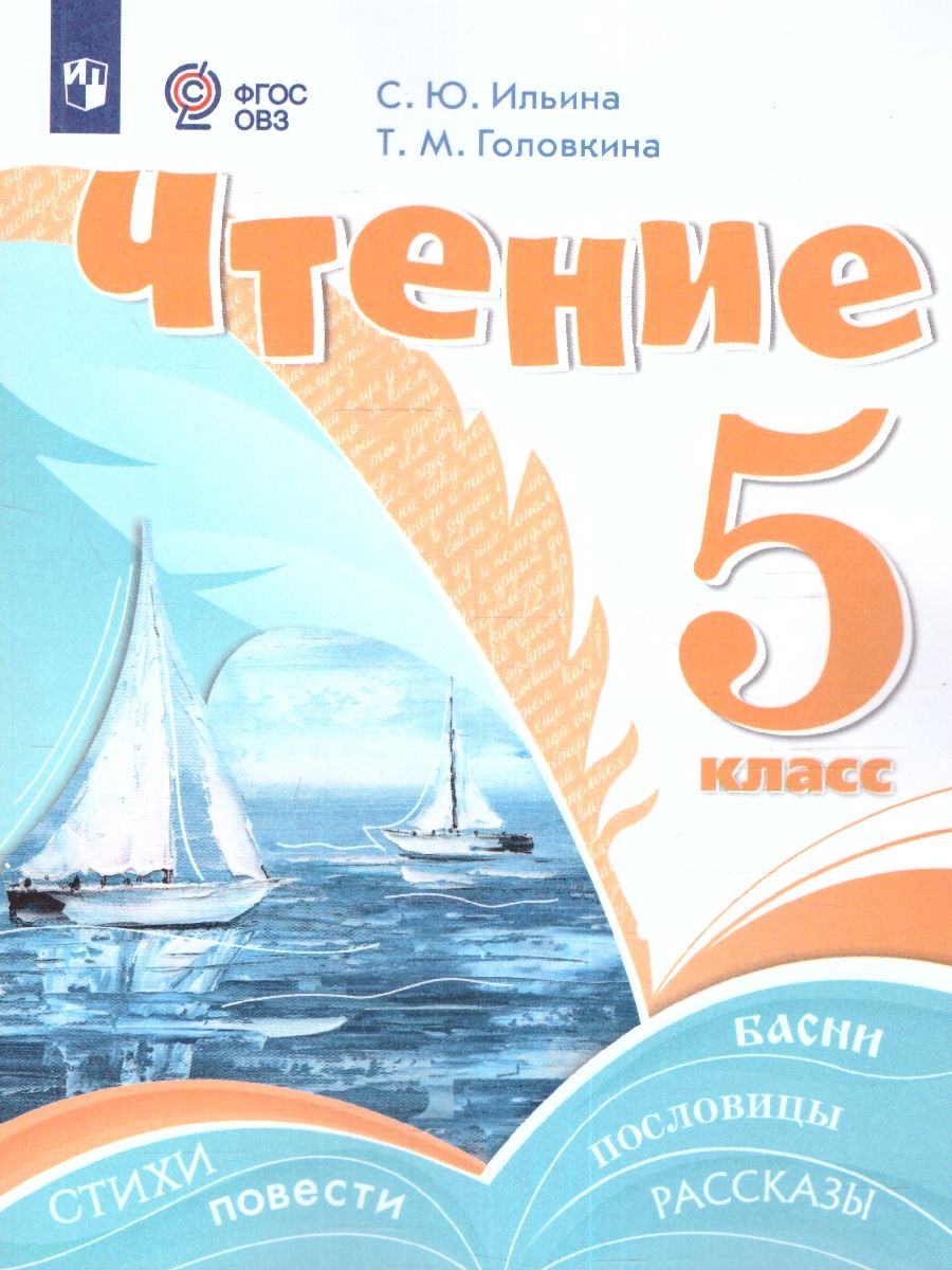 Обложка книги Чтение 5 класс. Учебник (для обучающихся с интеллектуальными нарушениями), Автор Ильина С.Ю. Головкина Т.М., издательство Просвещение | купить в книжном магазине Рослит