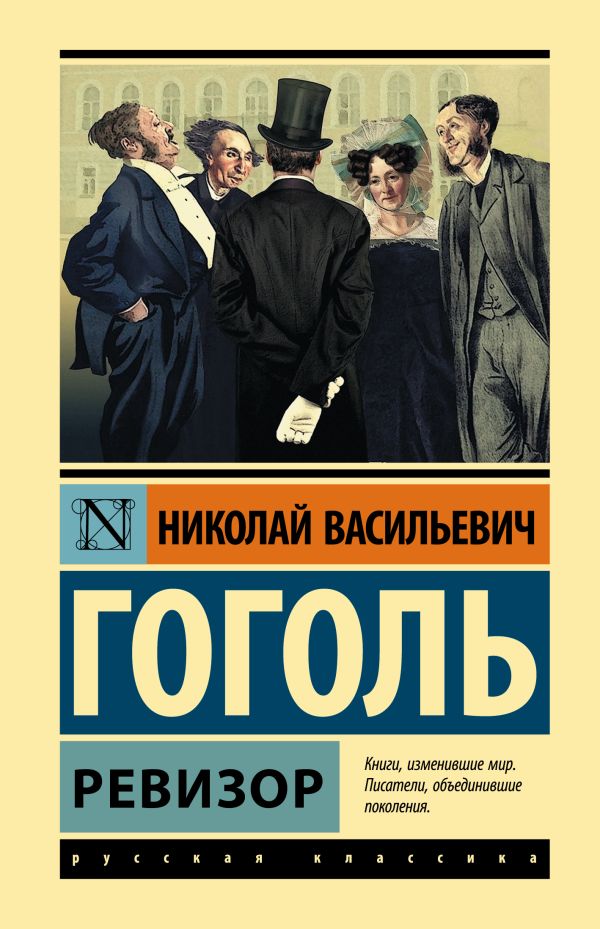Обложка Ревизор. Эксклюзивная классика, издательство АСТ | купить в книжном магазине Рослит