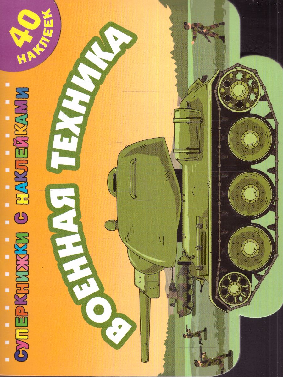Обложка Военная техника /Суперкнижки с наклейками, издательство АСТ | купить в книжном магазине Рослит