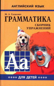 Обложка книги Английский язык Грамматика. Сборник упражнений. Книга 4, Автор Гацкевич, издательство Каро | купить в книжном магазине Рослит