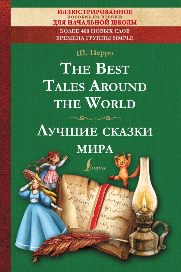 Обложка книги The Best Tales Around the World. Лучшие сказки мира: иллюстрированное пособие для чтения, Автор Перро Ш., издательство АСТ | купить в книжном магазине Рослит
