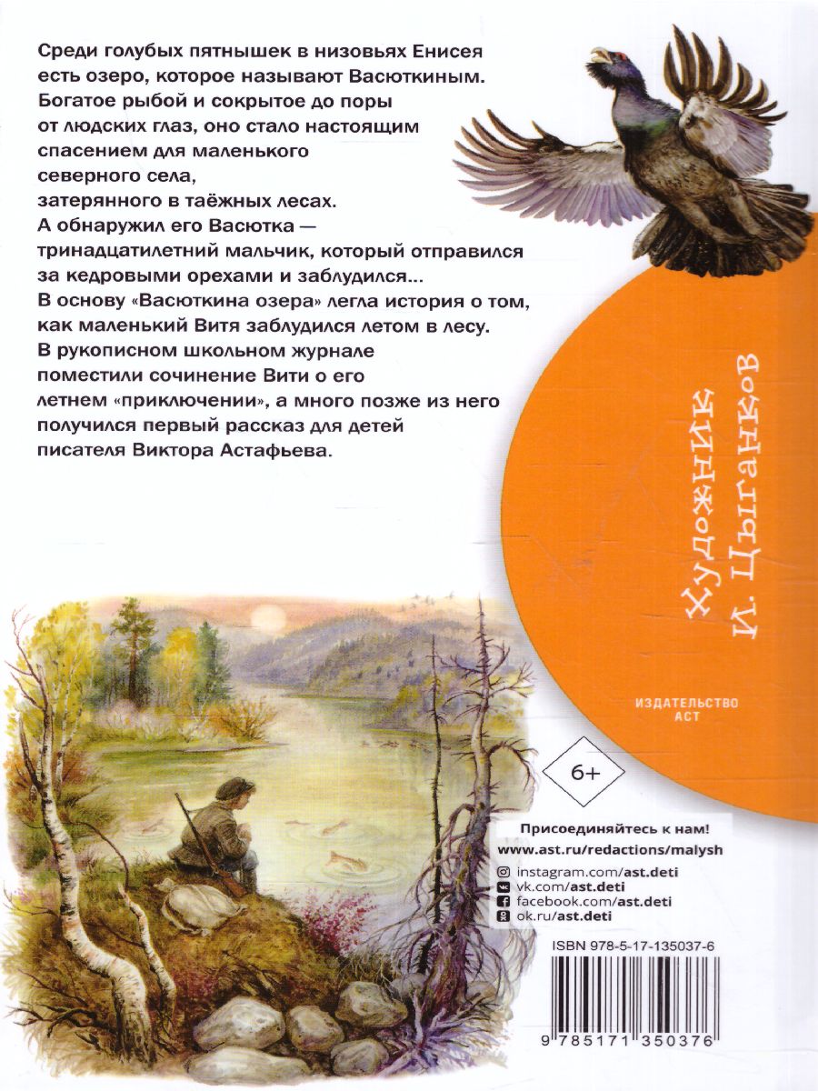 Обложка книги Васюткино озеро, Автор Астафьев В.П., издательство АСТ | купить в книжном магазине Рослит