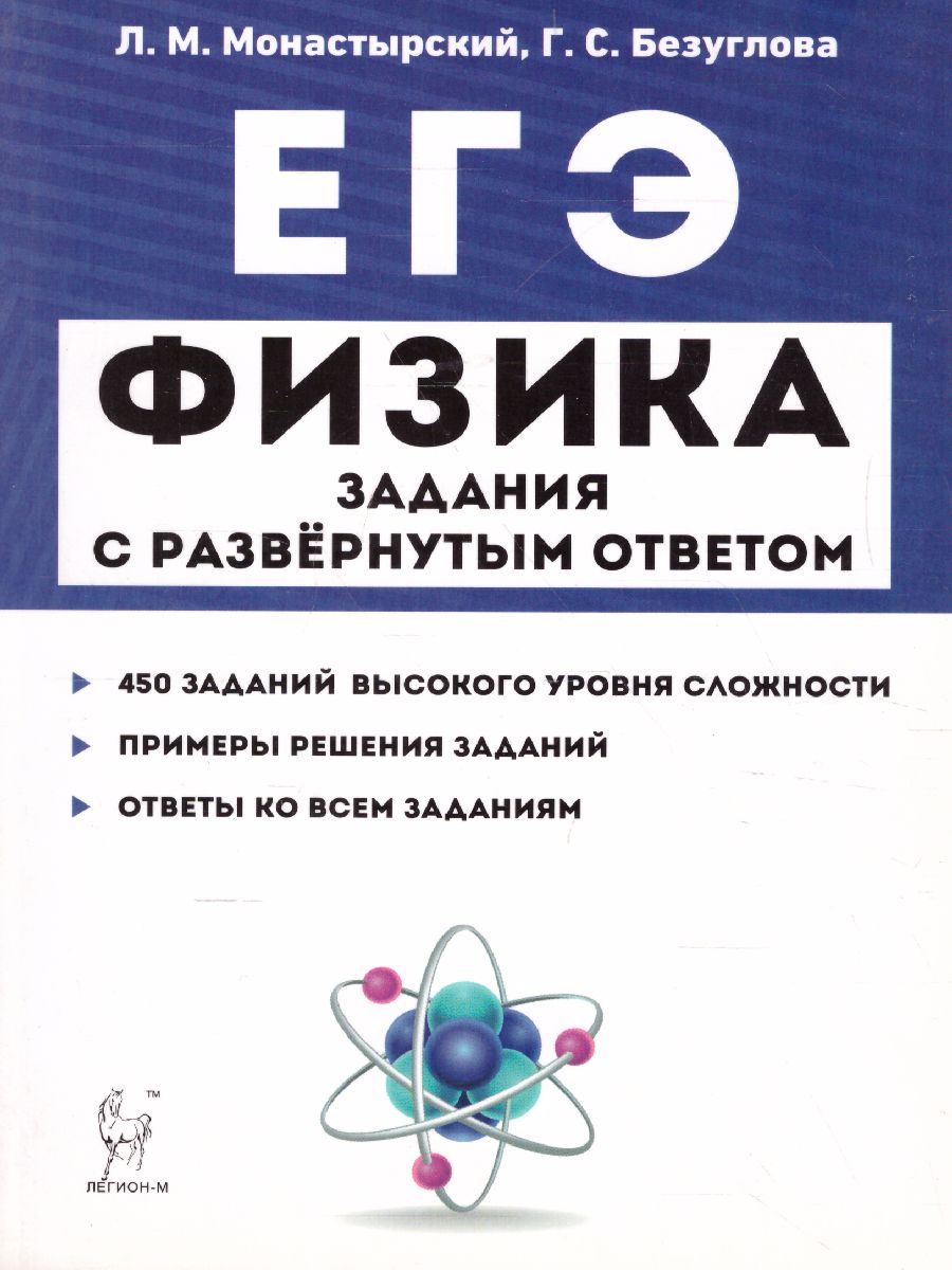 Обложка книги ЕГЭ-2023. Физика. Задания с развёрнутым ответом, Автор Монастырский Л.М. Безуглова Г.С., издательство ЛЕГИОН | купить в книжном магазине Рослит