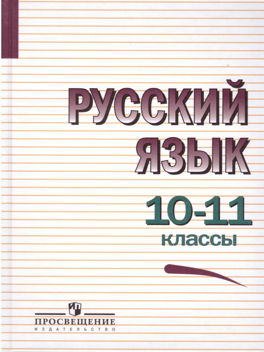 Обложка книги Русский язык 10-11 класс. Учебное пособие, Автор Греков В.Ф. Крючков С.Е. Чешко Л.А., издательство Просвещение | купить в книжном магазине Рослит