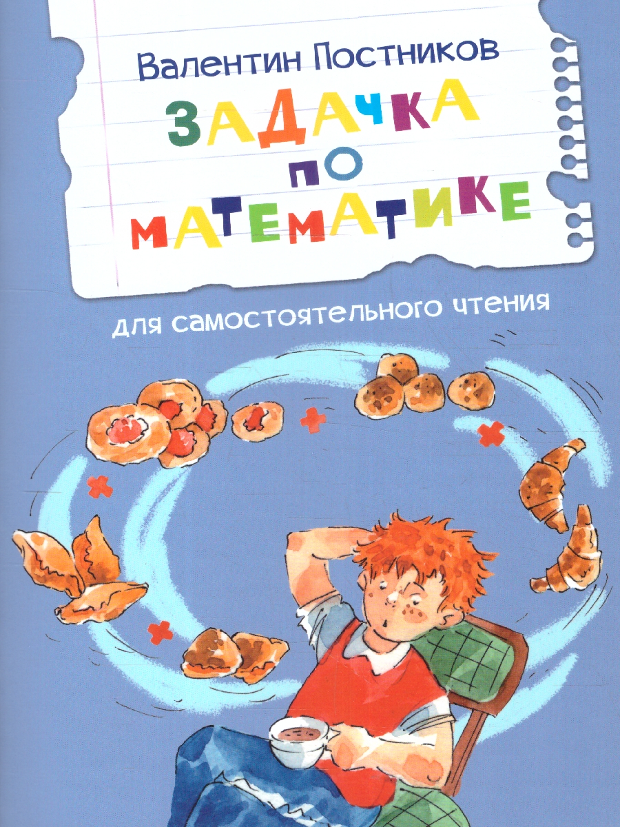 Обложка книги Задачка по математике. Рассказы. Читаем сами, Автор Драгунский В. Ю., издательство Вако | купить в книжном магазине Рослит