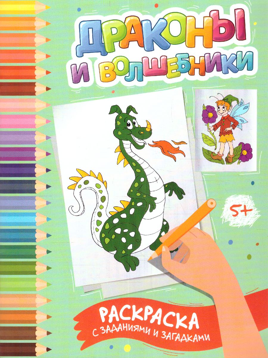 Обложка книги Драконы и волшебники: раскраска с заданиями и загадками, Автор Заболотная, издательство Феникс ТД                                          | купить в книжном магазине Рослит