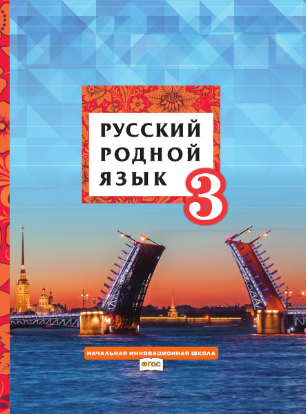 Обложка книги Русский родной язык 3 класс. Учебник, Автор Кибирева Л.В. Мелихова Г.И. Склярова В.Л., издательство Русское слово | купить в книжном магазине Рослит