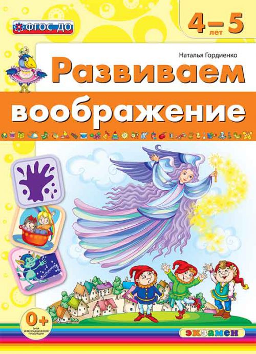 Обложка книги Развиваем воображение 4-5 лет. ФГОС ДО, Автор Гордиенко Н.И., издательство Экзамен | купить в книжном магазине Рослит