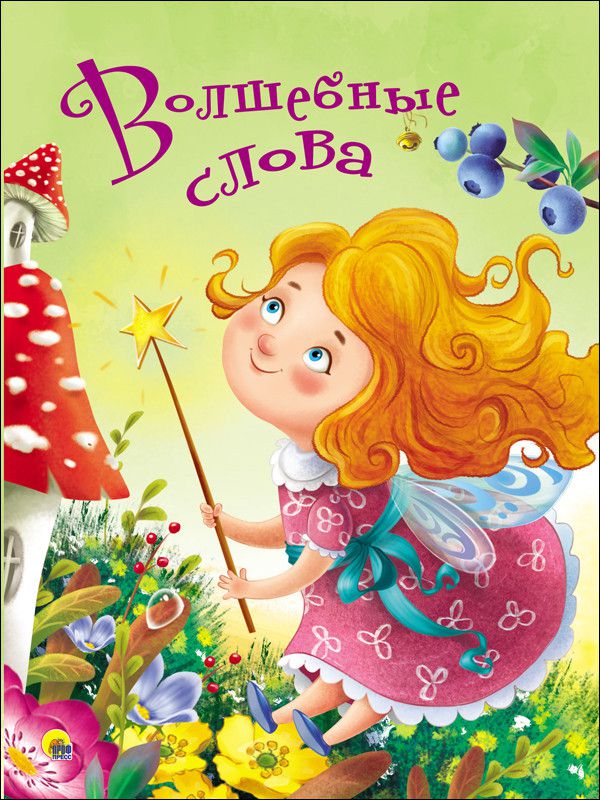 Обложка Волшебные слова, издательство Проф-пресс | купить в книжном магазине Рослит