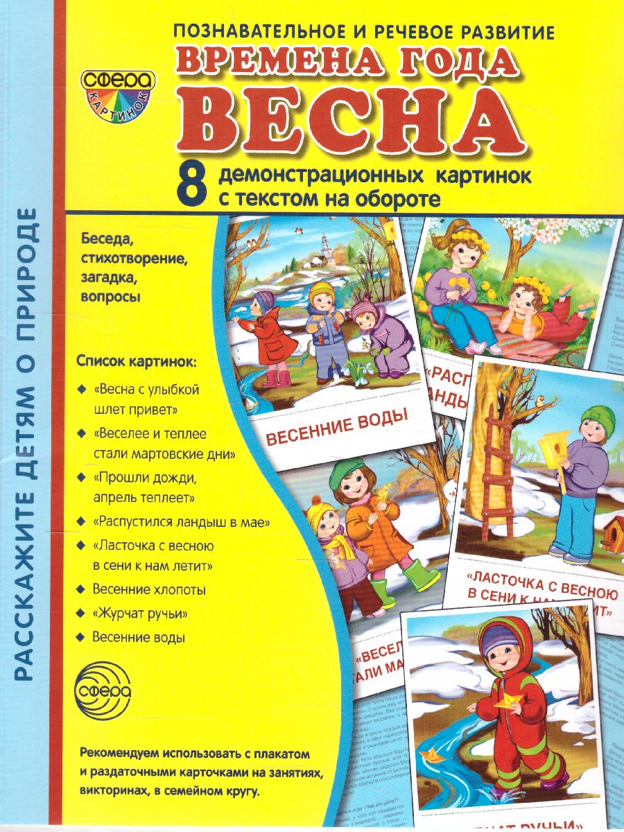 Обложка книги Демонстрационные картинки СУПЕР Времена года. Весна. 8 демонстрационных картинок с текстом 173х220 мм, Автор , издательство Сфера | купить в книжном магазине Рослит
