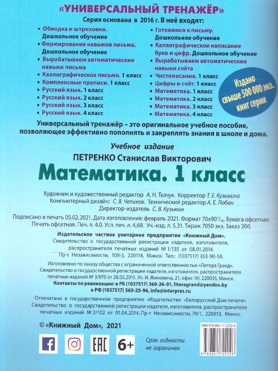 Обложка книги Математика 1 класс. Универсальный тренажёр, Автор Петренко С.В, издательство Интерпрессервис | купить в книжном магазине Рослит