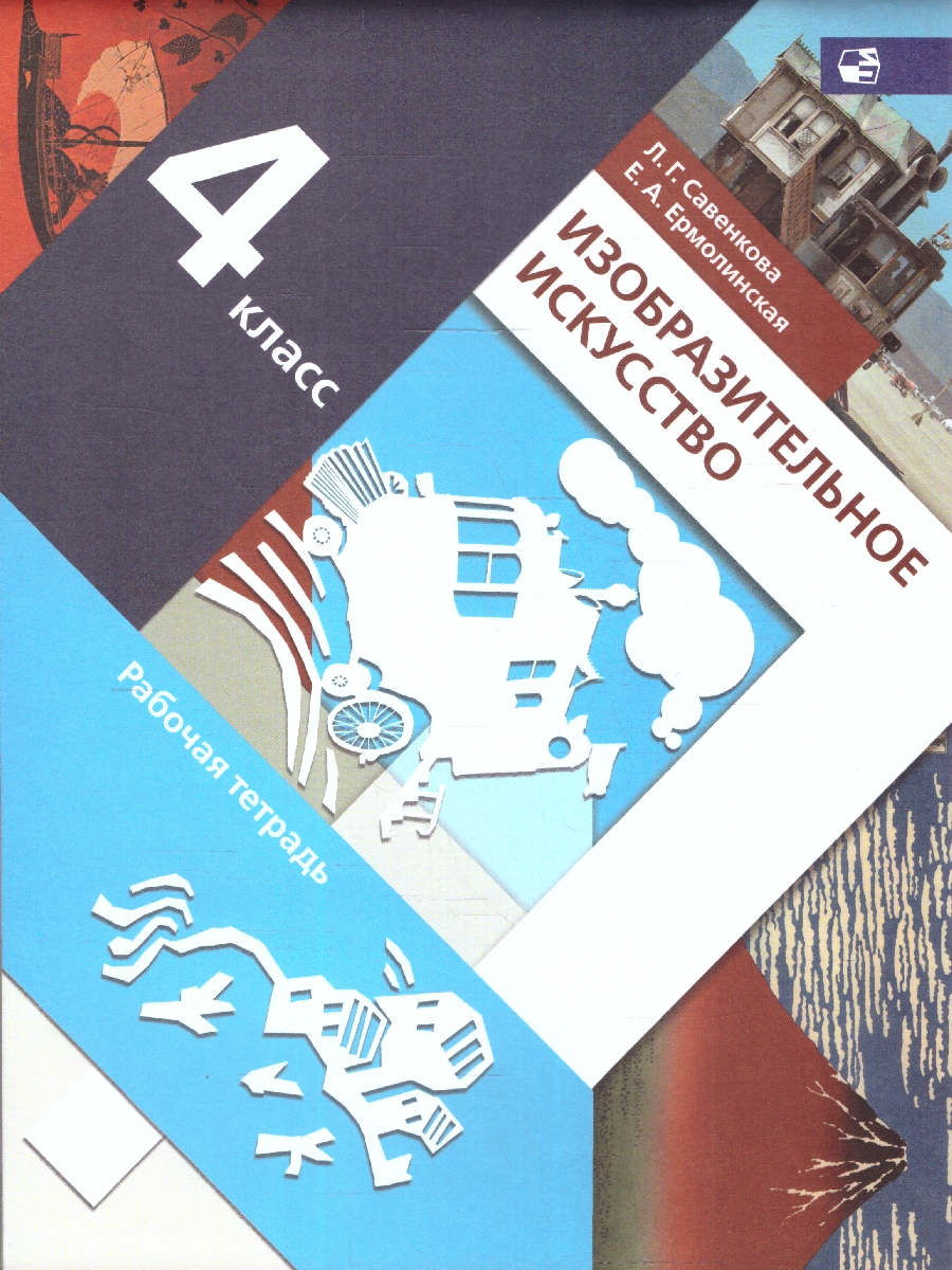 Обложка книги Изобразительное искусство 4 класс. Рабочая тетрадь. ФГОС, Автор Савенкова Л.Г. Ермолинская Е.А., издательство Просвещение | купить в книжном магазине Рослит