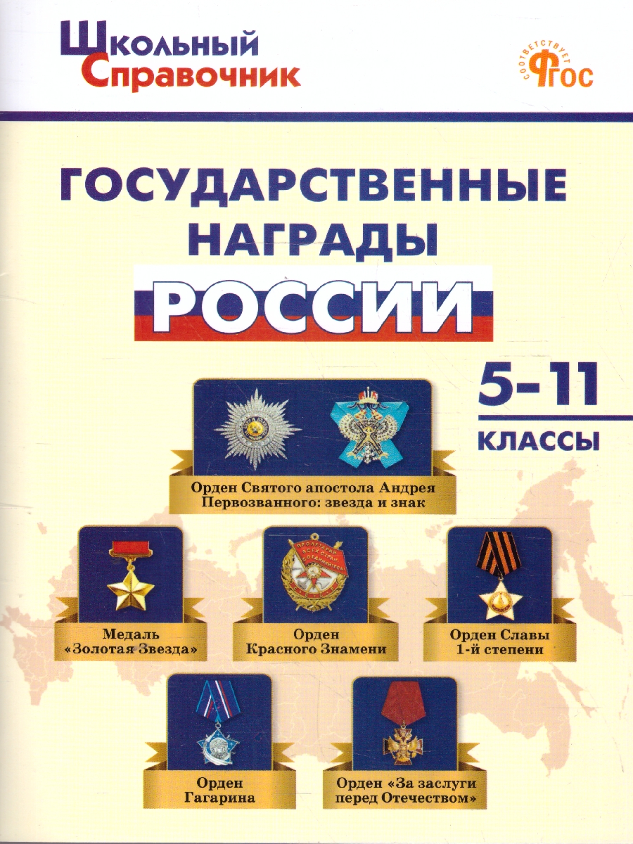 Обложка книги Государственные награды России 5-11 кл. НОВЫЙ ФГОС/ШСп (Вако), Автор Чернов Д.И., издательство Вако | купить в книжном магазине Рослит