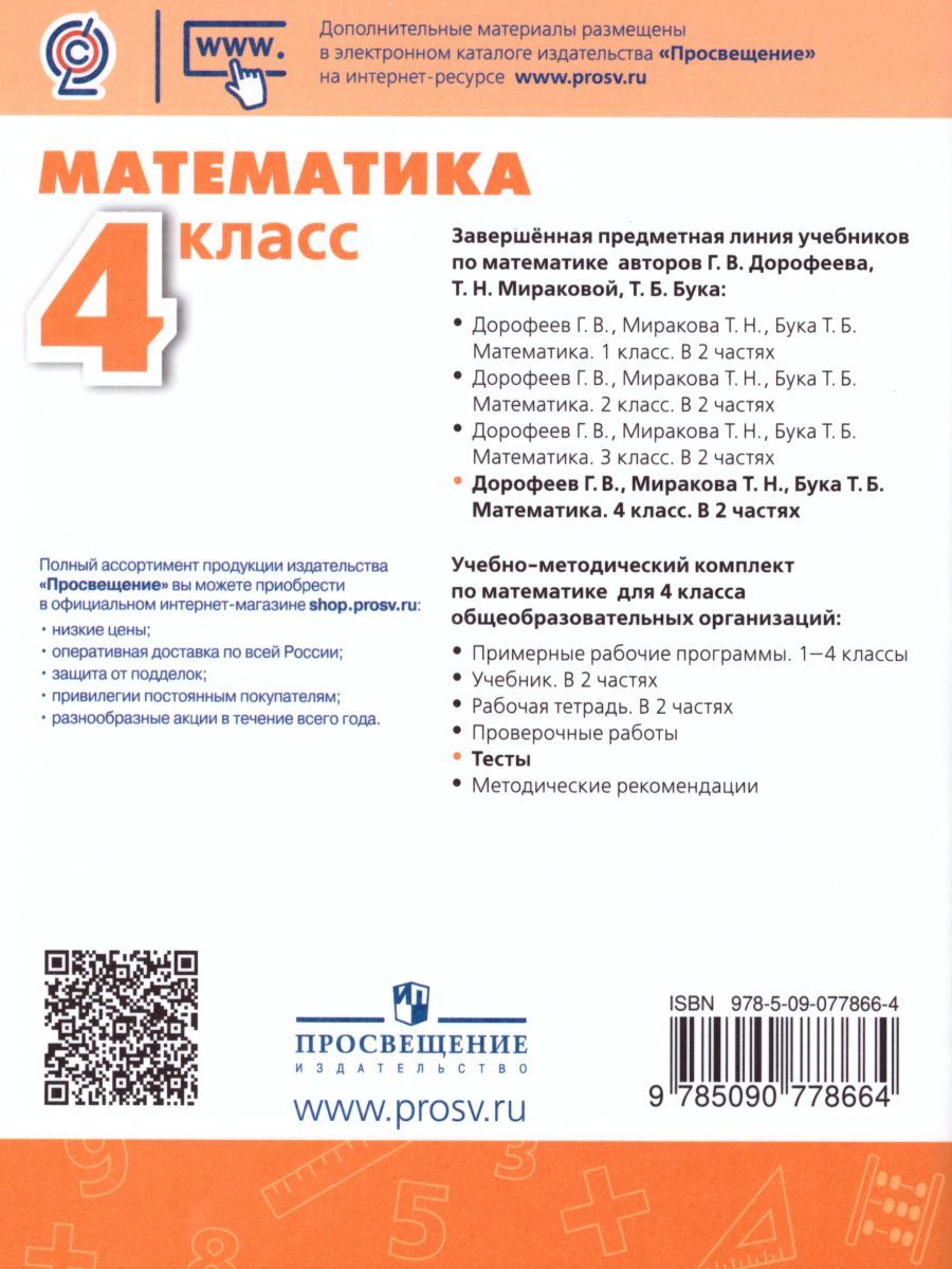 Обложка книги Математика 4 класс. Тесты. ФГОС. УМК "Перспектива", Автор Миракова Т.Н., издательство Просвещение | купить в книжном магазине Рослит