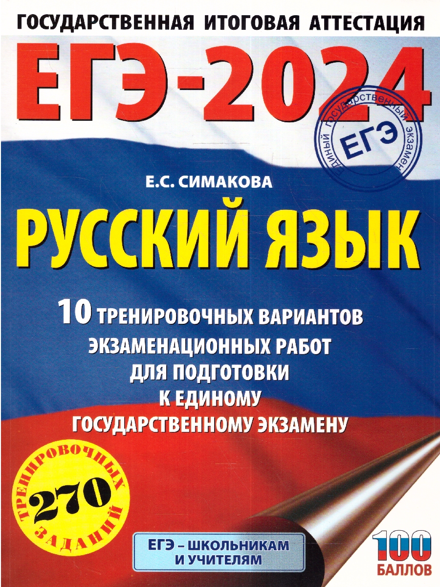 Обложка книги ЕГЭ-2024. Русский язык. 10 тренировочных вариантов экзаменационных работ для подготовки к ЕГЭ , Автор Симакова Е.С. Без А., издательство АСТ | купить в книжном магазине Рослит