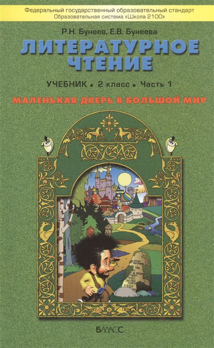 Обложка книги Литературное чтение 2 класс. Маленькая дверь в большой мир. Учебник. В 2-х частях. Часть 1. ФГОС, Автор Бунеев Р.Н. Бунеева Е.В., издательство БАЛАСС | купить в книжном магазине Рослит
