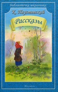 Обложка книги Рассказы, Автор Паустовский К.Г., издательство Искатель | купить в книжном магазине Рослит