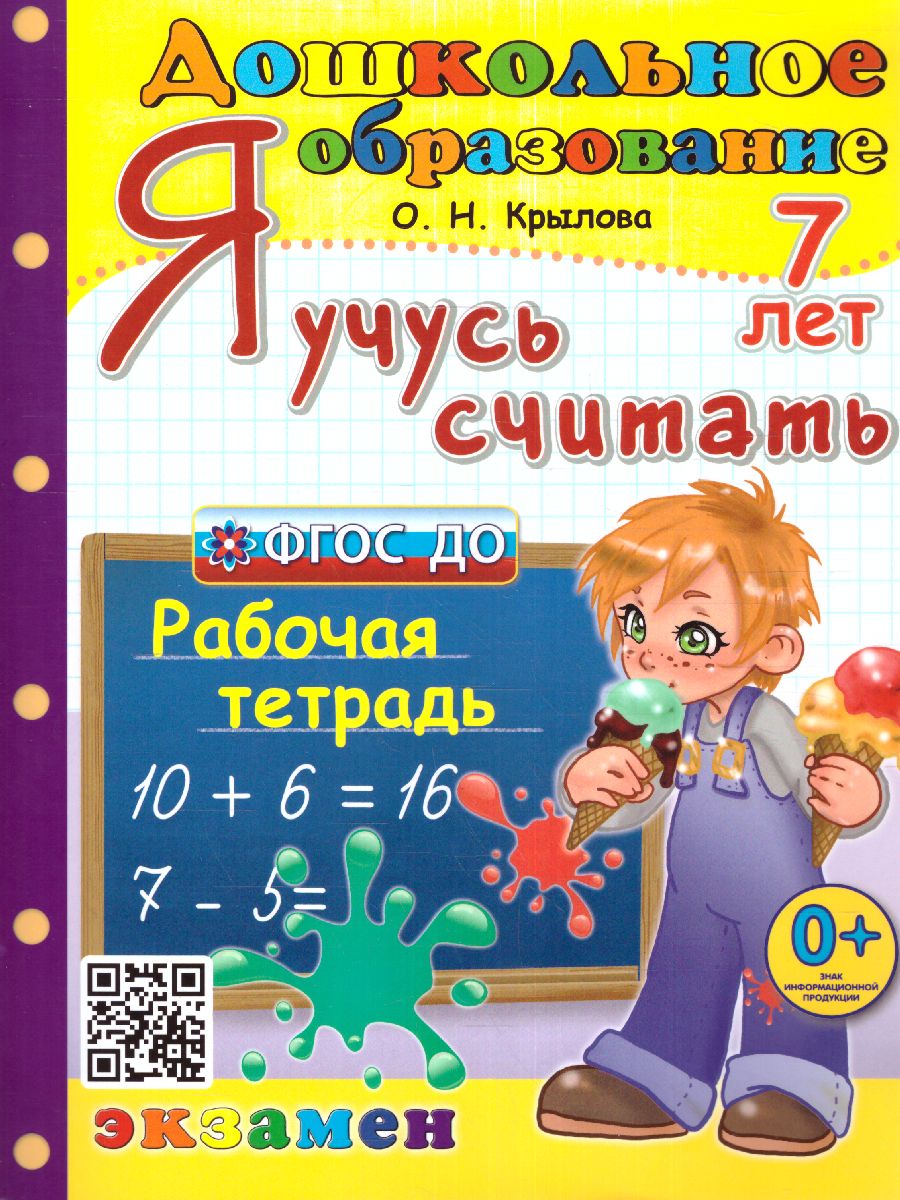 Обложка книги Я учусь считать 7 лет. Рабочая тетрадь. ФГОС ДО, Автор Крылова О.Н., издательство Экзамен | купить в книжном магазине Рослит