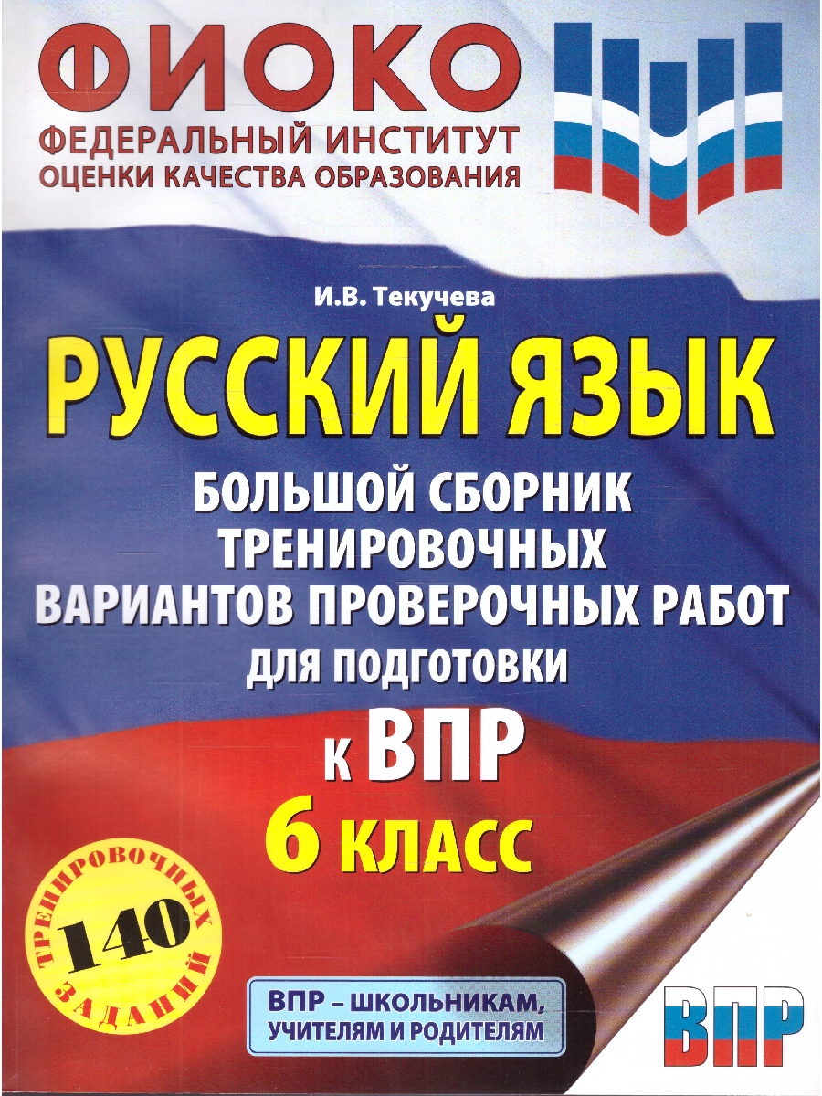 Обложка книги Русский язык 6 класс. Большой сборник тренировочных вариантов проверочных работ для подготовки к ВПР, Автор Текучева И.В., издательство АСТ | купить в книжном магазине Рослит
