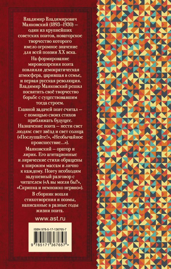 Обложка книги Во весь голос. Стихотворения и поэмы, Автор Маяковский В.В., издательство АСТ | купить в книжном магазине Рослит