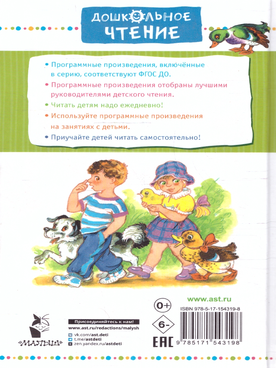 Обложка книги Буква "Ты". Сказки и рассказы. Дошкольное чтение, Автор Пантелеев Л., издательство АСТ | купить в книжном магазине Рослит