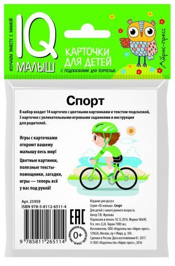 Обложка книги Умный малыш. Спорт. Набор карточек для детей, Автор Фролова Т.Ю., издательство Айрис | купить в книжном магазине Рослит