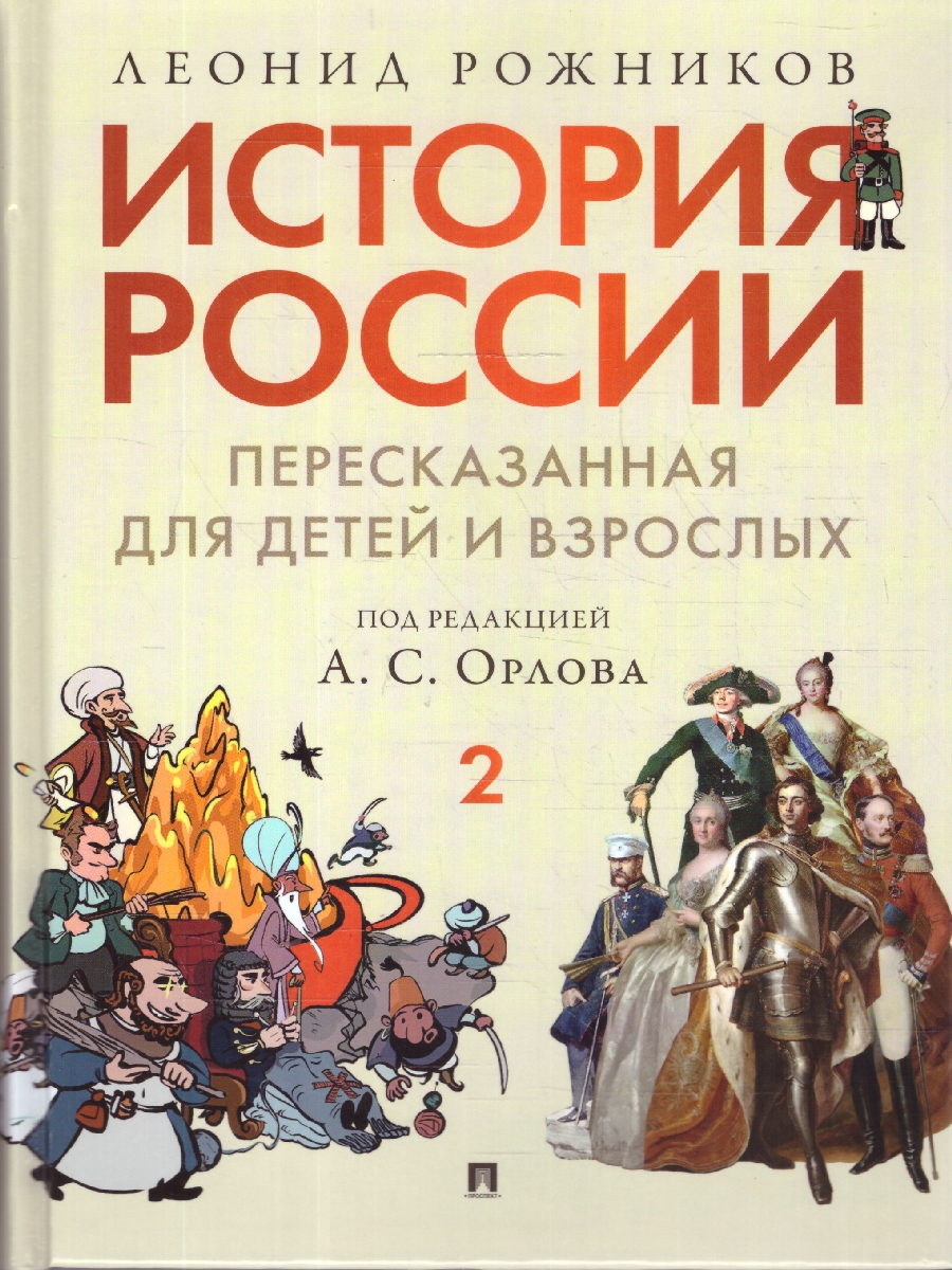 Обложка книги История России, пересказанная для детей и взрослых. В 2-х частях. Часть 2, Автор Орлов А. С. Рожников Л. В., издательство Проспект | купить в книжном магазине Рослит