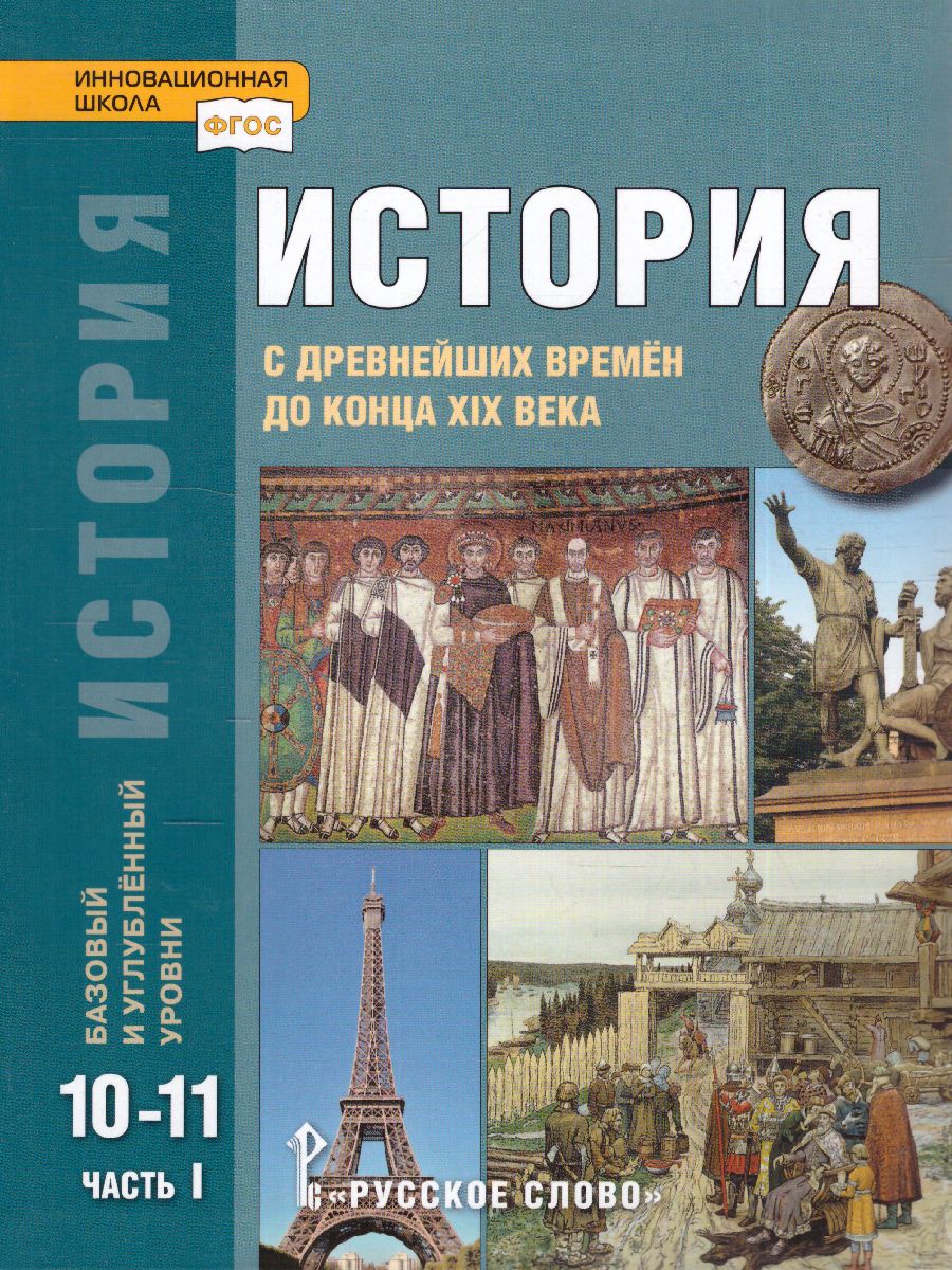 Обложка книги История 10-11 класс. С древнейших времен до конца XIX века. В 2-х частях. Базовый и углубленный уровни. Учебник. Часть 1, Автор Сахаров А.Н. Загладин Н.В. Петров Ю.А., издательство Русское слово | купить в книжном магазине Рослит