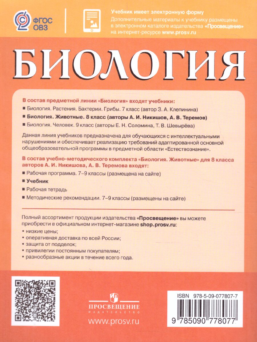 Обложка книги Биология 8 класс. Учебник для специальных (коррекционных) образовательных учреждений VIII вида, Автор Никишов А.И. Теремов А.В., издательство Просвещение | купить в книжном магазине Рослит