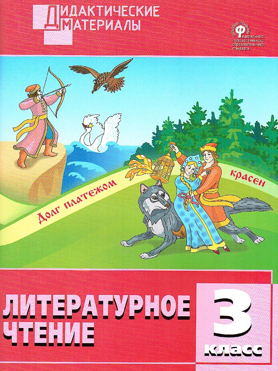 Обложка книги Литературное чтение 3 кл. Разноуровневые задания. ДМ ФГОС (Вако), Автор Кутявина С.В., издательство Вако | купить в книжном магазине Рослит